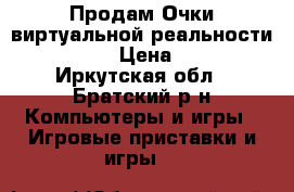 Продам Очки виртуальной реальности VR BOX 2 › Цена ­ 1 990 - Иркутская обл., Братский р-н Компьютеры и игры » Игровые приставки и игры   